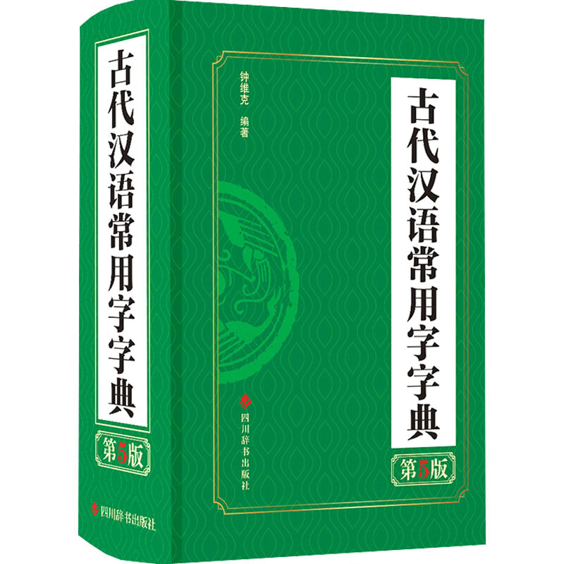 古代汉语常用字字典 第5版 钟维克 编 大学生高中生常用字典工具书 四川辞书出版社 pdf格式下载