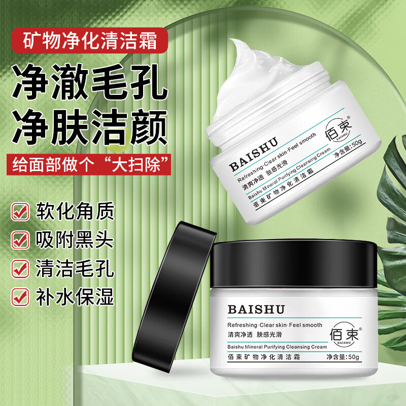 佰束矿物精华清洁净透清爽吸附黑头深层清洁按摩膏