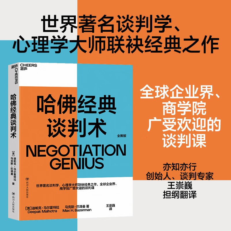 【自营】哈佛经典谈判术 谈判学、心理学大师联袂经典之作，企业界、商学院受欢迎的谈判课 合同 商业 并购 谈判 沟通 励志成功 豆瓣评分9.2  湛庐图书