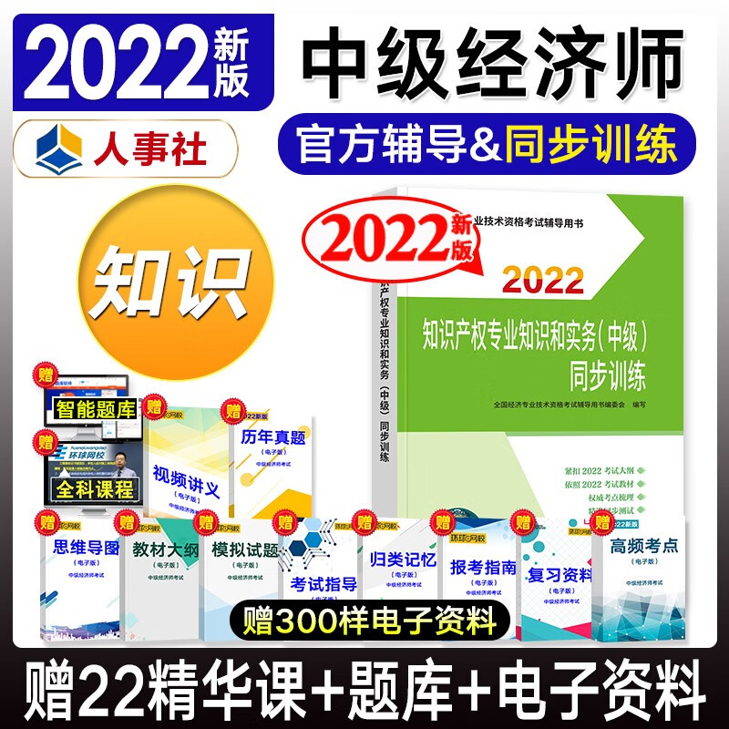 【备考2023】中级经济师2022教材配套同步训练 全真模拟 套装单本自选 知识产权（同步）