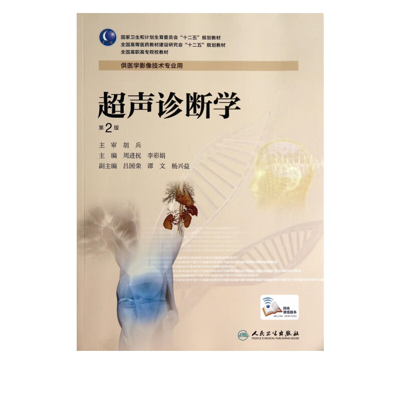 超声诊断学(供医学影像技术专业用第2版全国高职高专院校教材)