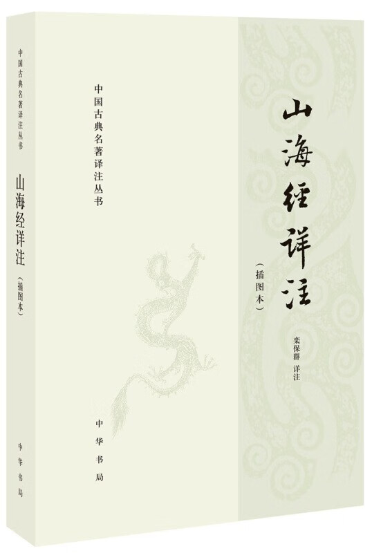 中国古典名著译注丛书：山海经详注（插图本）中华书局