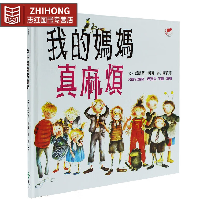 现货 芭蓓蒂柯尔 我的妈妈真麻烦 远流 妈妈形象 台版原版 童书