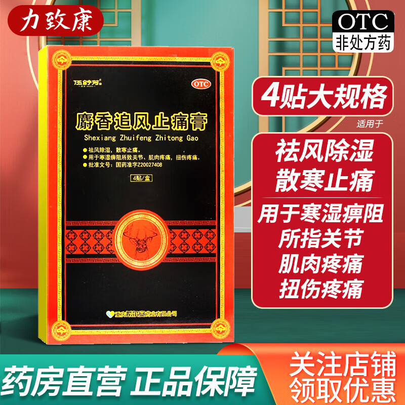 伍舒芳 麝香追风止痛膏7cm*10cm*4贴/盒 1盒装