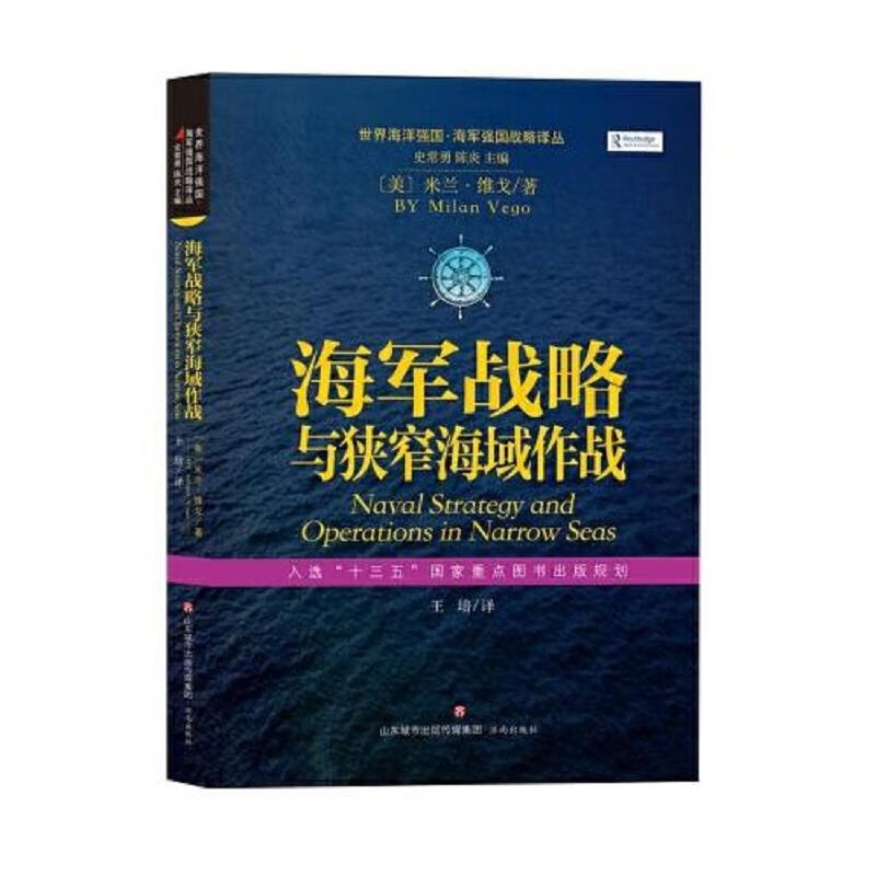 [正版图书] 世界海洋强国·海军强国战略译丛：海军战略与狭窄海域作战 济南出版社 [美]米兰·维戈 97875488