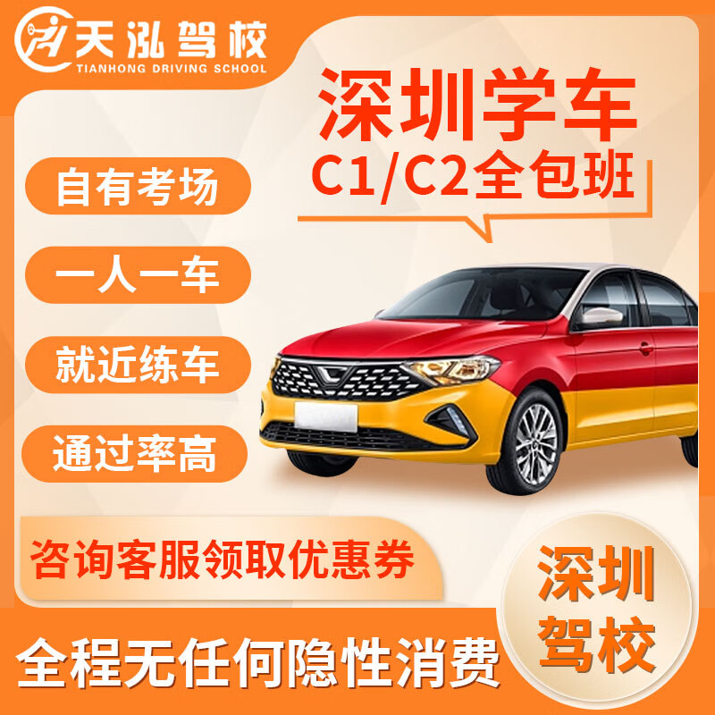 汽车服务深圳学车考驾照天泓驾校考驾驶证c1c2全包班深圳校区一对一