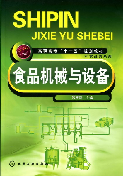 食品机械与设备 魏庆葆 主编