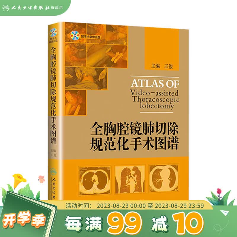 全胸腔镜肺切除规范化手术图谱（配盘) 王俊 主编 9787117170611