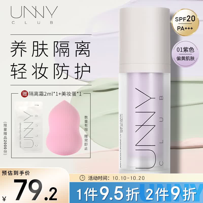 悠宜（unny club）轻透润护防晒隔离霜乳01紫色30mlSPF20 PA+++妆前乳遮瑕黄皮提亮属于什么档次？