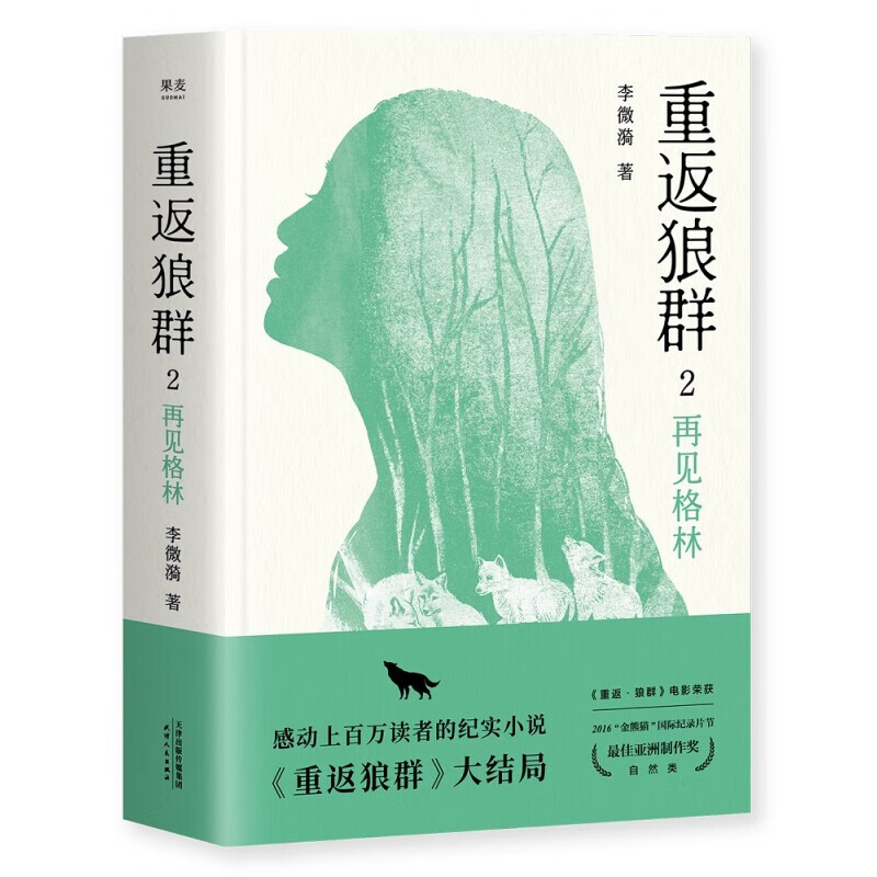 重返狼群1+2全2册 李微漪著狼图腾姜戎