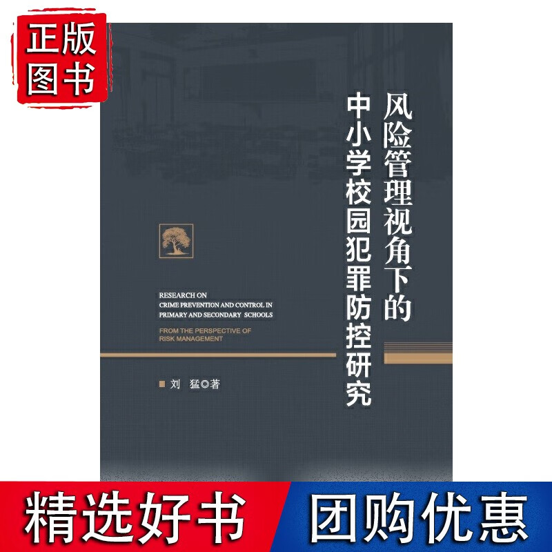 风险管理视角下的中小学校园犯罪防控研究