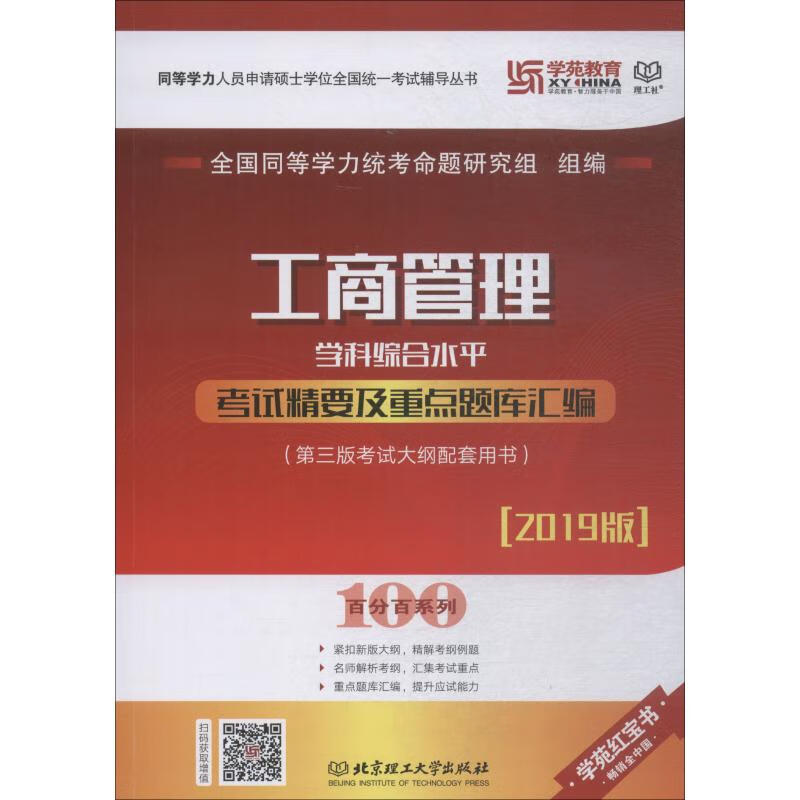 学苑教育 理工社 工商管理学科综合水平考试精要及重点题库汇编 2019