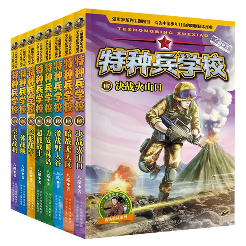 【套装自选】特种兵学校系列1-32册 中国少年军事小说7-10-15岁青少年励志成长经典读物 一二三四五六年级课外阅读书籍 特种兵学校第五、六季（17-24册）