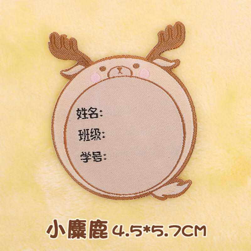 泰瑞格 儿童学生姓名贴动物图案刺绣徽章校服百搭diy自粘装饰贴 小