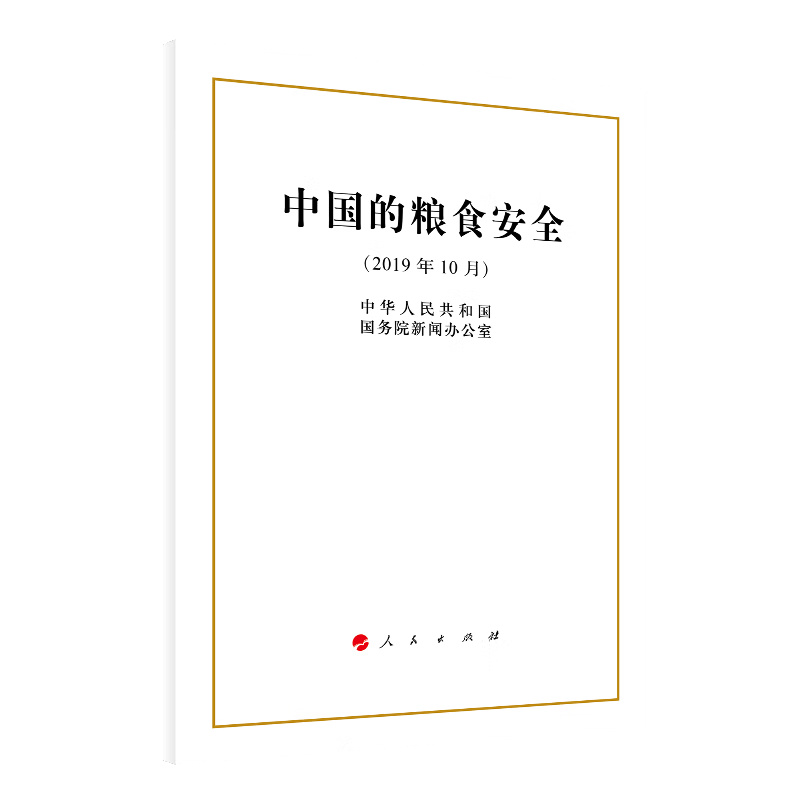 中国的粮食安全(2019年10月)