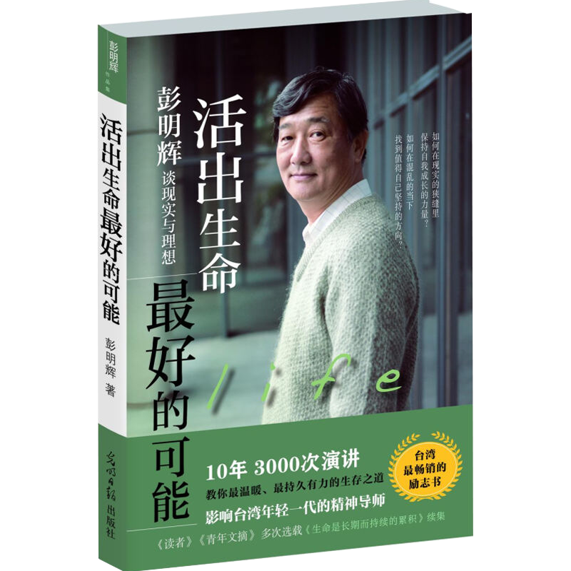 活出生命好的可能:彭明辉谈现实与理想