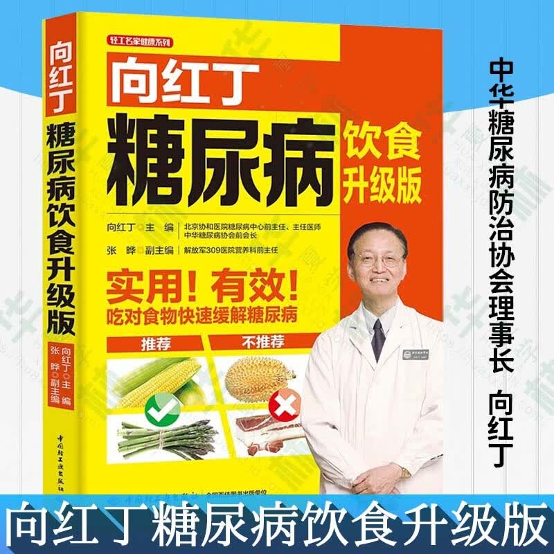 向红丁降血糖的食谱书籍 细说血糖高吃什么 糖尿病人患者菜谱吃喝指南 宜忌饮食+运动就该这么吃预防三高 向红丁糖尿病饮食升级版（向红丁；糖尿病饮食）