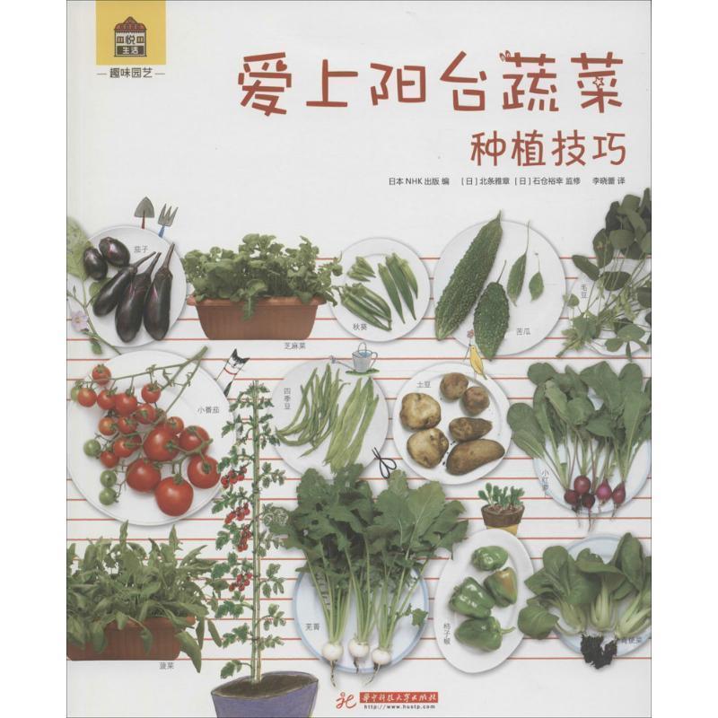 爱上阳台蔬菜:种植技巧 日本NHK出版编 [日]北条雅章 [日] 石仓裕幸监修【正版书】