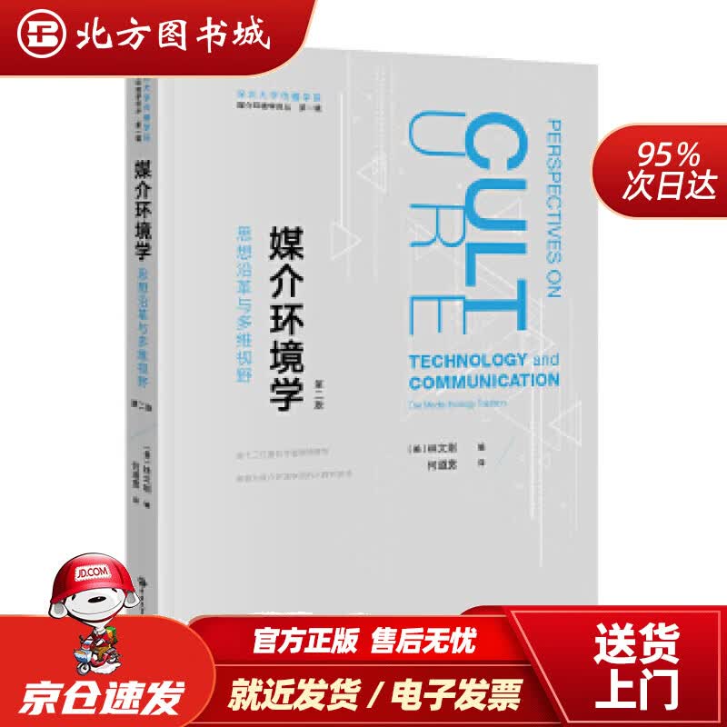 【正版现货】深圳大学传播学院媒介环境学译丛·媒介环境学：思想沿革与多维视野【美】林文刚中国大百科全书出版社 北方图书城
