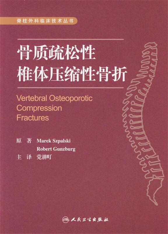 骨质疏松性椎体压缩性骨折 党耕町 主译【正版书】