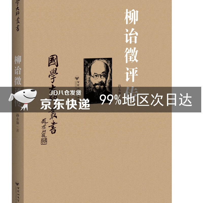 国学大师丛书:柳诒徵评传