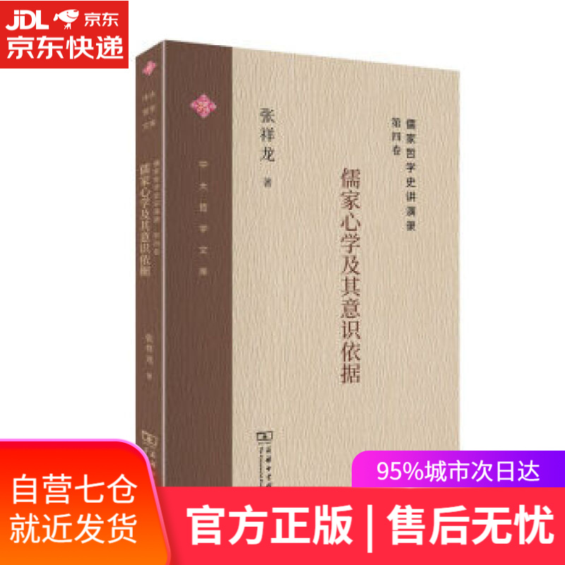 【新华书店】儒家哲学史讲演录：儒家心学及其意识依据 张祥龙 商务印书馆
