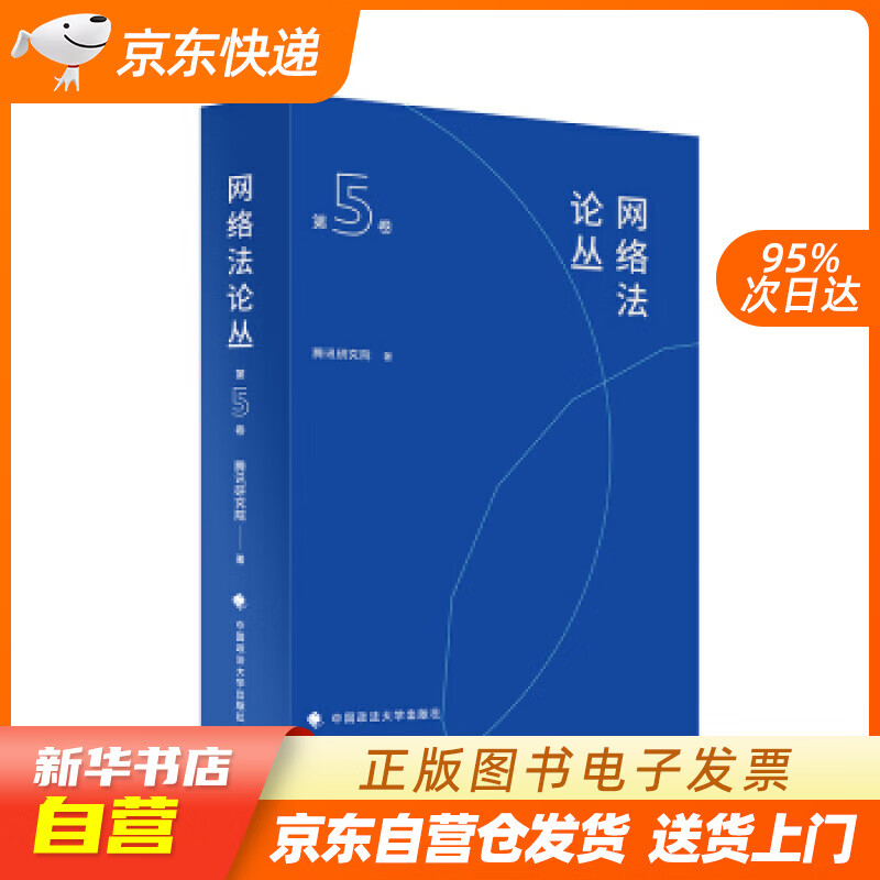【新华书店正版】网络丛（第五卷）腾讯研究院 法学理论社科 中国政法大学出版社 腾讯研究院 著 正版图书籍