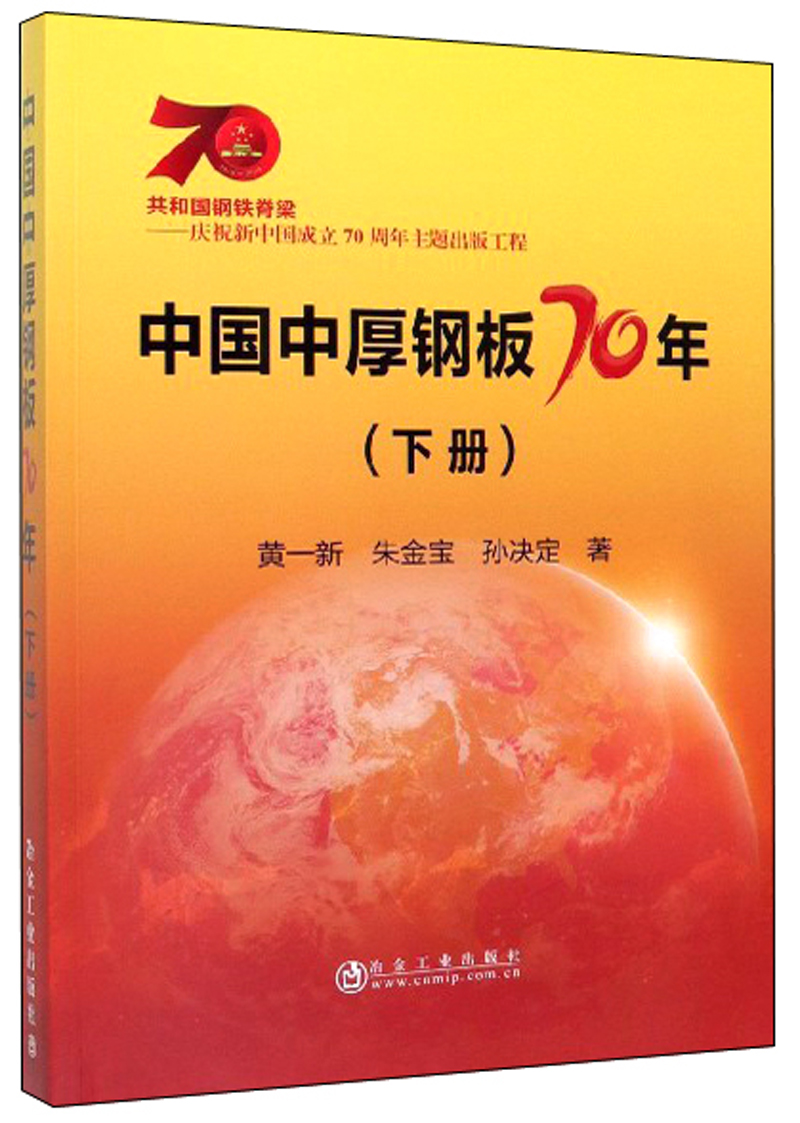 中国中厚钢板70年（下册）