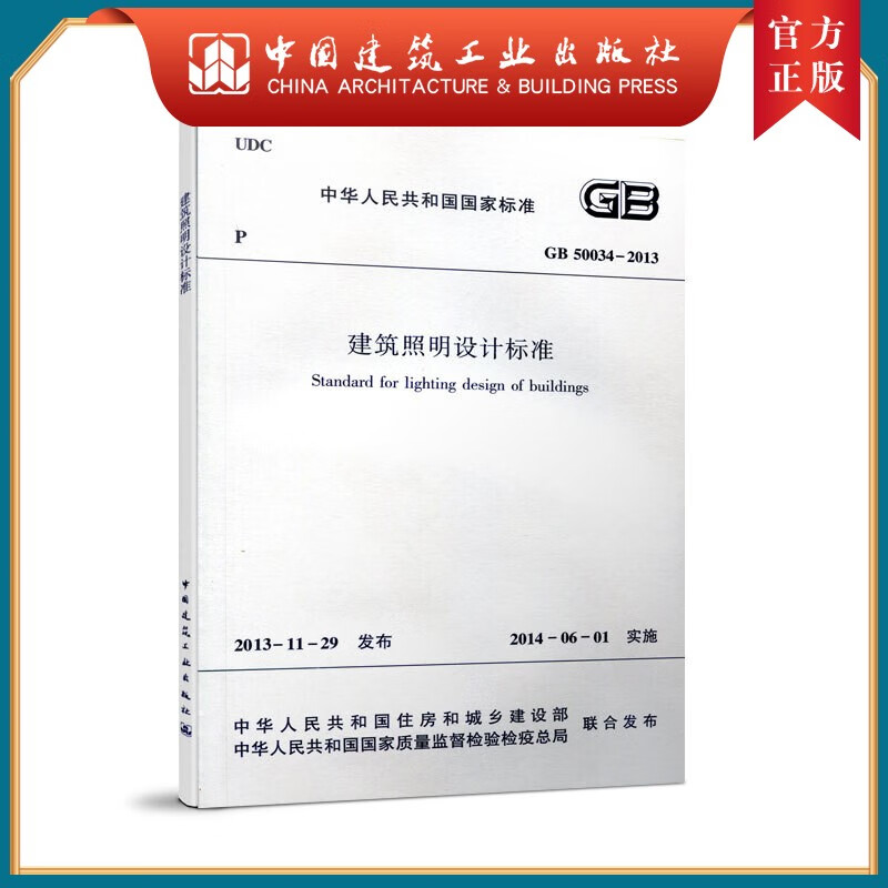 建工社正版 建筑照明设计标准 GB 50034-2013正版 -2013