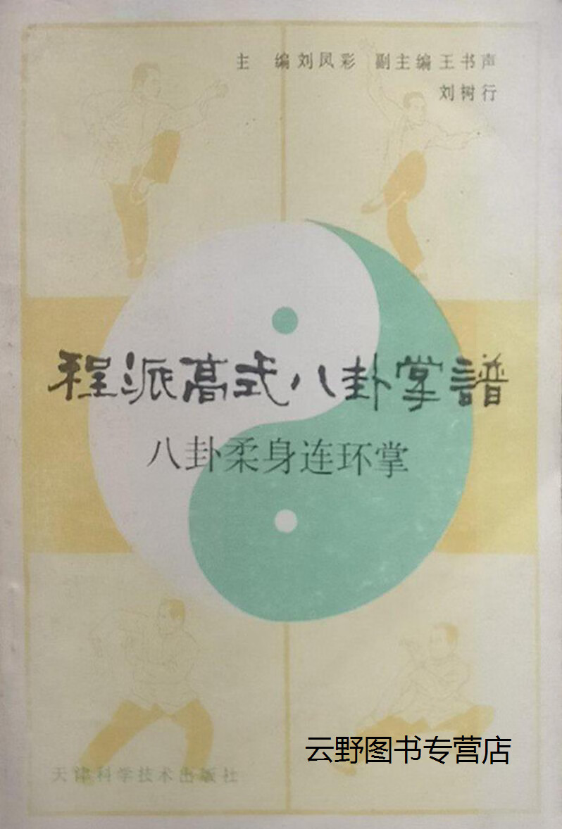 程派高式八卦掌谱  八卦柔身连环掌,刘凤彩等主编,天津科学技术出版社