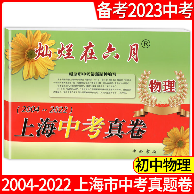 2023版灿烂在六月 上海中考真卷 物理 2004-2022年 上海历年中考真题试卷集含答案 近17年历年真题试卷 上海各区中考真卷模拟试卷