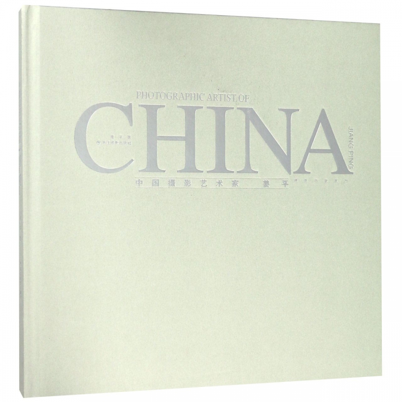 中国摄影艺术家(姜平)(精)/摄影名家系列