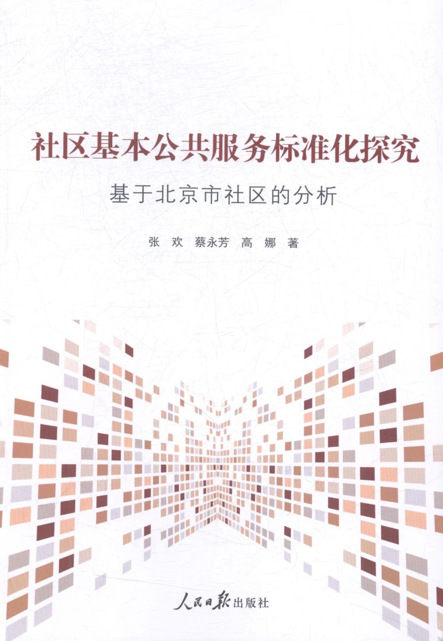社区基本公共服务标准化探究：基于北京市社区的分析 社会科学 书籍