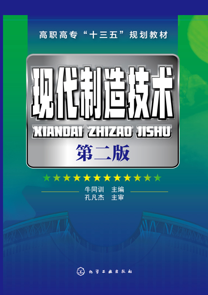 现代制造技术（第二版）牛同训 主编
