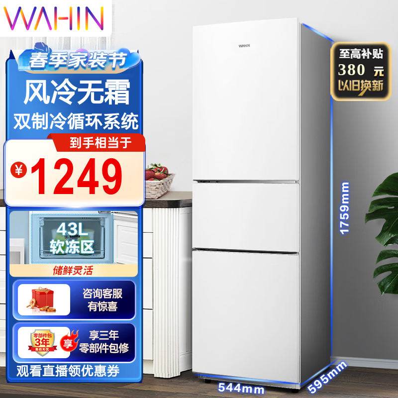 华凌冰箱 215升三门冰箱 风冷无霜铂金净味低音节能多门冰箱家用冰箱电冰箱 BCD-215WTH 白色