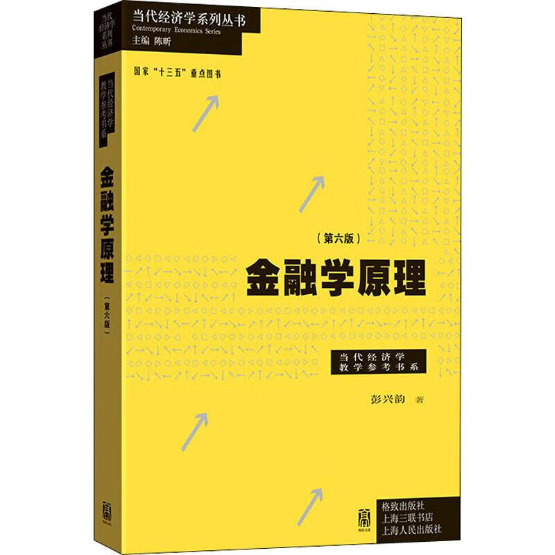 金融学原理(第6版) 彭兴韵 陈昕 编 书籍