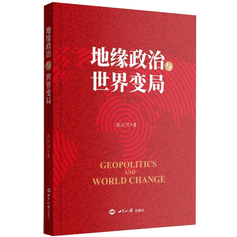 地缘政治与世界变局 [Geopolitics and World Change] epub格式下载