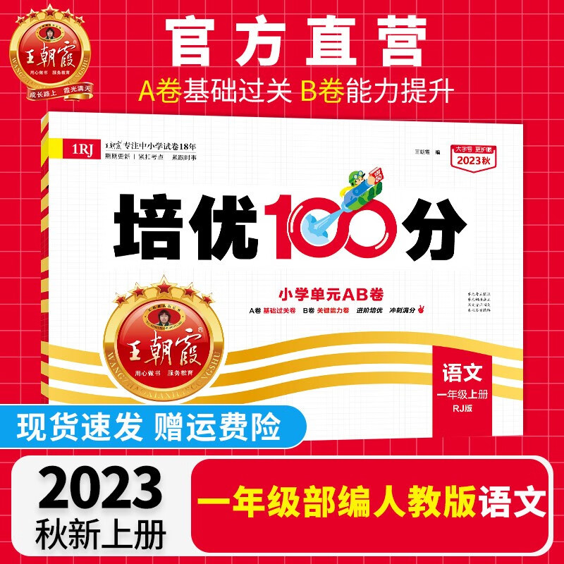 【上册现货】一年级上册新品王朝霞培优100分试卷一年级语文数学2023部编人教版北师版苏教版小学单元测试专项期中期末单元测试卷 【语文·一年级·上】部编人教版RJ属于什么档次？