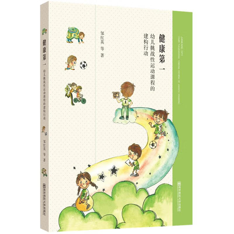 健康:幼儿挑战性运动课程的建构行动 邹红英【正版】
