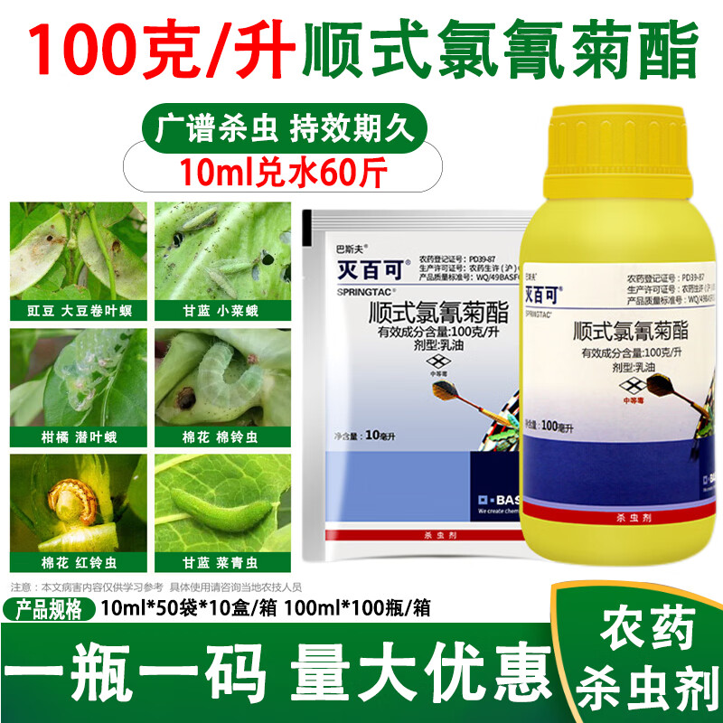 巴斯夫灭百可顺式氯氰菊酯菜青虫蚜虫小菜蛾专用药进口农药杀虫剂