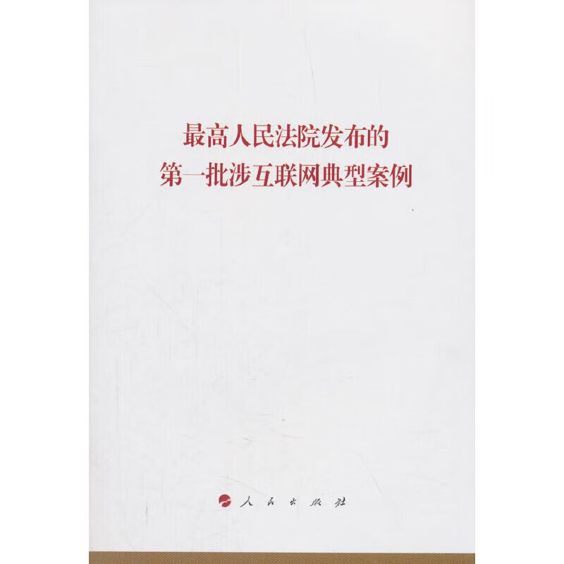 最高人民法院发布的第一批涉互联网典型案例