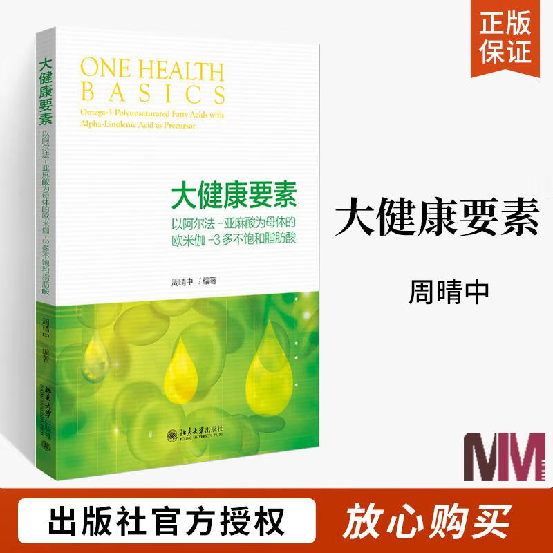 大健康要素 以阿尔法-亚麻酸为母体的欧米伽-3多不饱和脂肪酸 周晴中 增强自身健康管理意识 疾病预防 北京大学出版社
