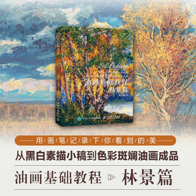 油画基础教程 林景篇 油画棒初学者入门自学零基础教程书 油画书临摹画册 油画棒教程书 油画书 油画技法教材 油画风景教程书籍