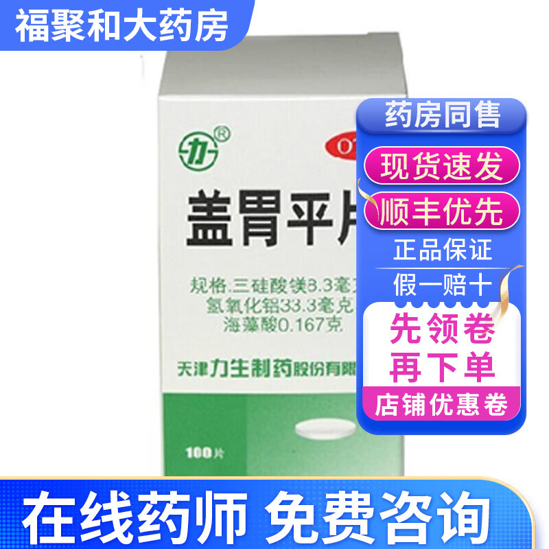 力生 盖胃平片 100片 缓解胃酸过多引起的胃痛 胃灼热感 烧心 反酸 1