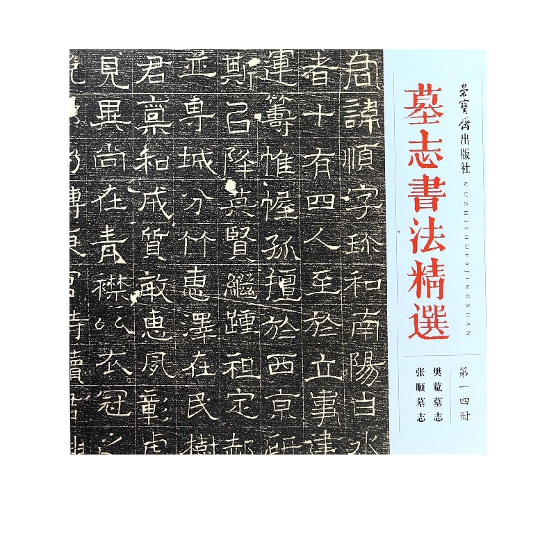 墓志书法精选(第14册樊览墓志张顺墓志)