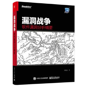 漏洞战争:软件漏洞分析精要