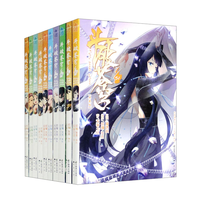 斗破苍穹(漫画版)(51-60)套装共1