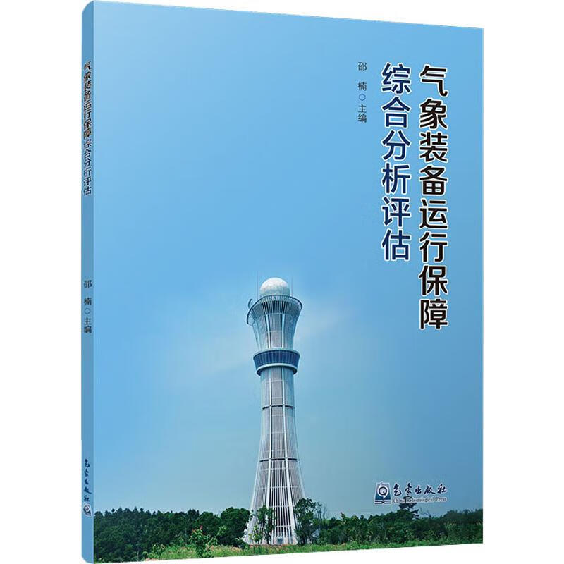 气象装备运行保障综合分析评估