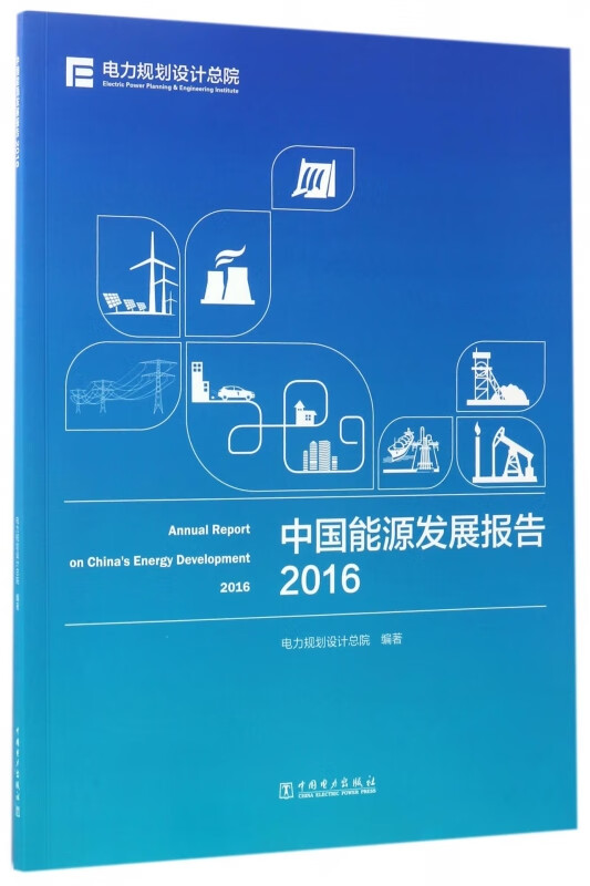 中国能源发展报告(2016)