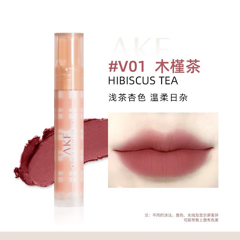 AKF唇釉唇霜哑光丝绒雾面不易掉色显白镜面柔雾 V01木槿茶